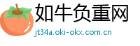 如牛负重网